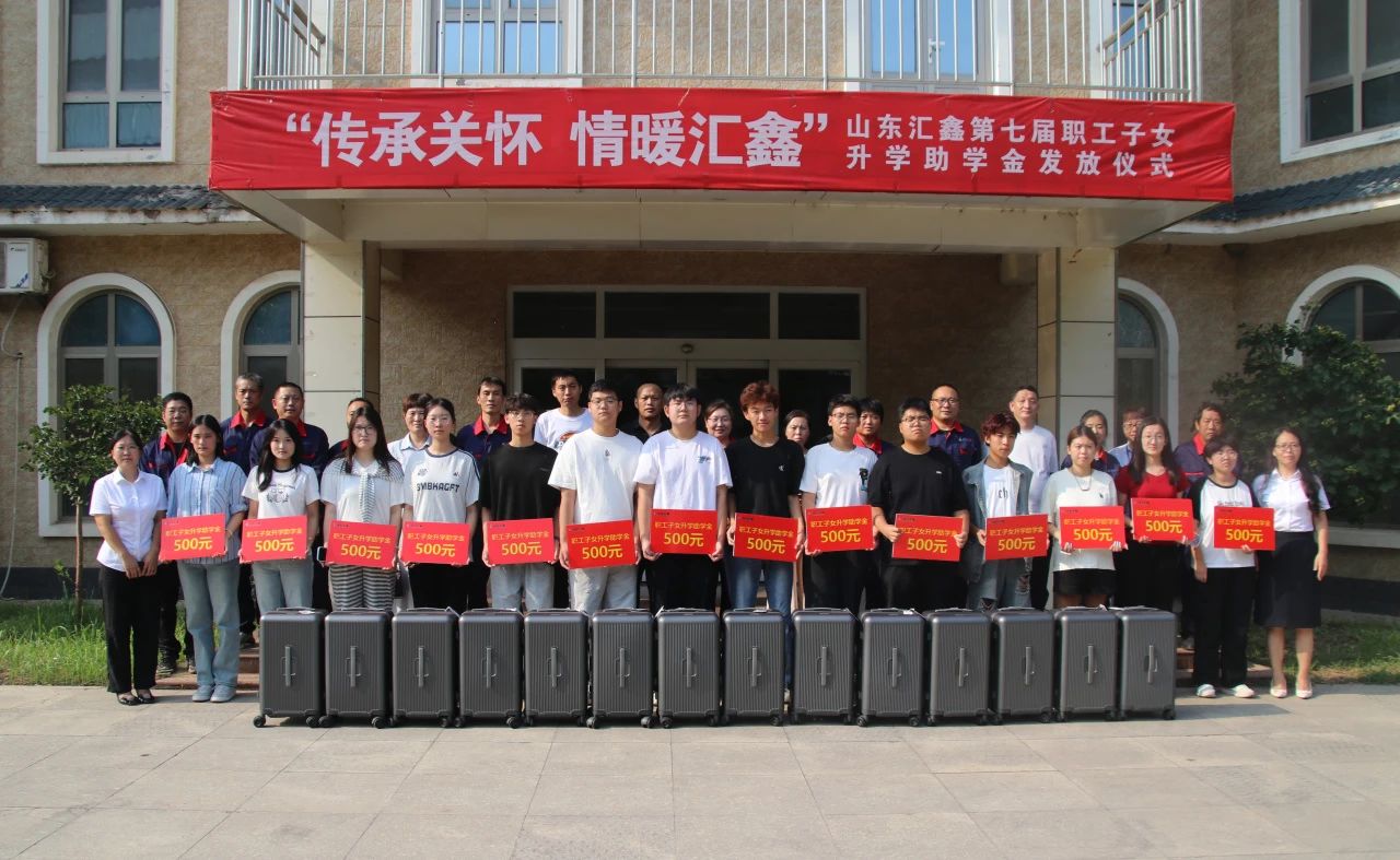 溫情續航，匯鑫助夢學子啟新途。
